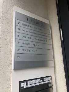 大阪・京都こころの発達研究所 葉 四ツ橋オフィスの看板